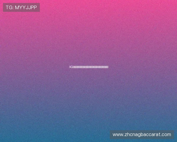 AG真人百家乐历史与发展背景深入剖析让你了解行业动态