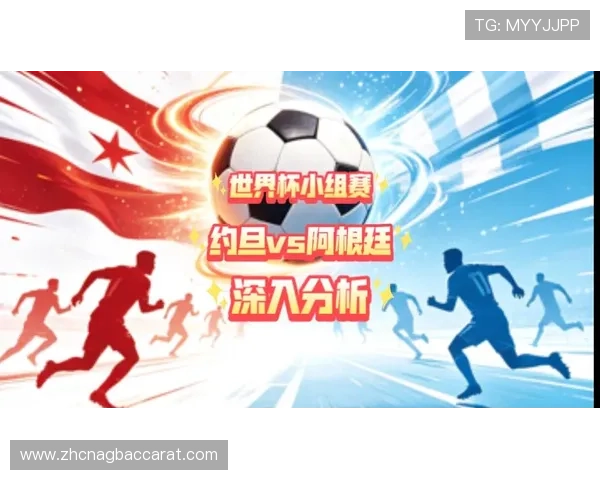 关于2026年世界杯约旦对阵阿根廷的历史交手记录与比赛亮点分析