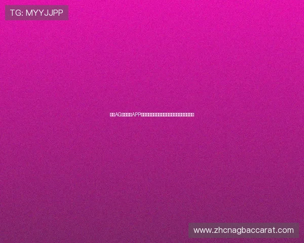 下载AG视讯真人APP尽享世界杯期间的独家赛事直播与互动娱乐功能 下载AG视讯真人APP尽享世界杯期间的独家赛事直播与互动娱乐功能