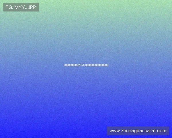迈博真人带你全景解析2026世界杯赛场精彩瞬间与赛事最新动态 迈博真人带你全景解析2026世界杯赛场精彩瞬间与赛事最新动态