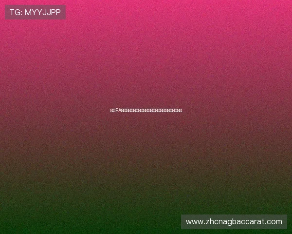 了解PA视讯的核心技术和它如何提升玩家的互动体验与娱乐效果 了解PA视讯的核心技术和它如何提升玩家的互动体验与娱乐效果
